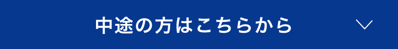 中途の方はこちら