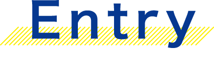 エントリー