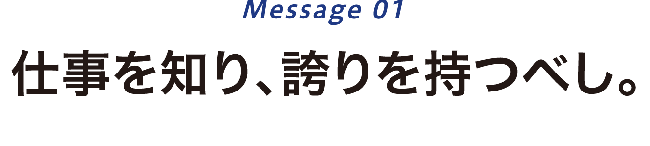 仕事を知り、誇りを持つべし。