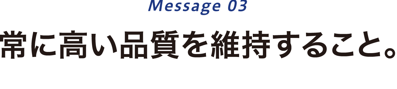常に高い品質を維持すること。
