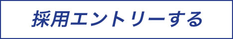 採用エントリーする