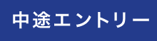 中卒エントリー
