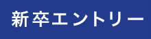 新卒エントリー