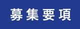 募集要項
