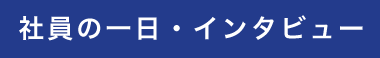 社員の一日・インタビュー