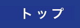 リクルート トップ