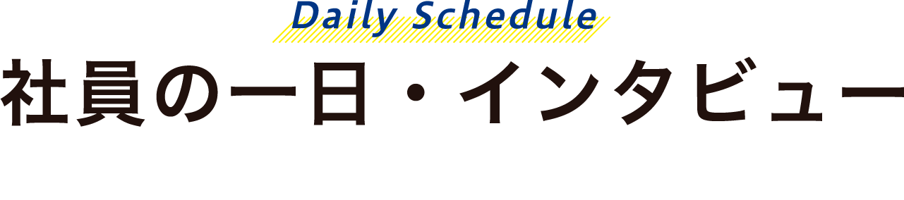 社員の一日・インタビュー