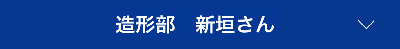 造型部 新垣さん