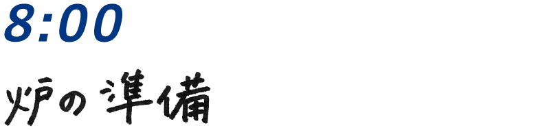 8：00 炉の準備