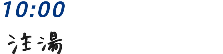 10：00 注湯