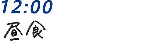 12：00 昼食