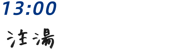 13：00 注湯