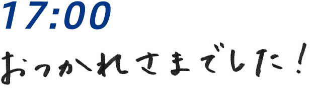 17：00 おつかれさまでした！