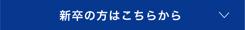 新卒の方はこちら