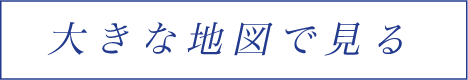 大きな地図で見る