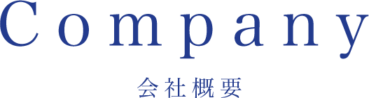 会社概要