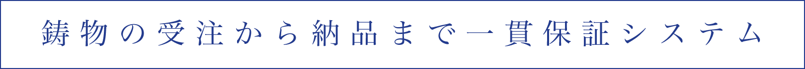 鋳物の受注から納品まで一貫保証システム
