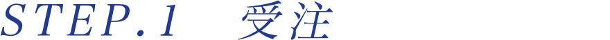 STEP.１受注