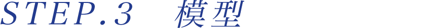 STEP.３模型