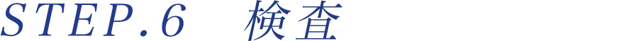 STEP.６検査