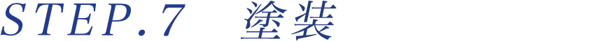 STEP７塗装