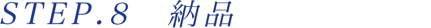 STEP.８納品