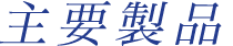 主要製品
