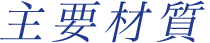 主要材質
