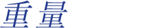 重量