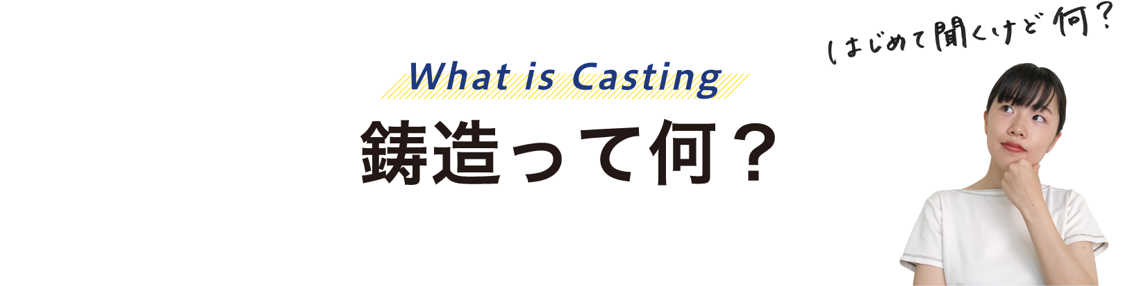 鋳造って何？