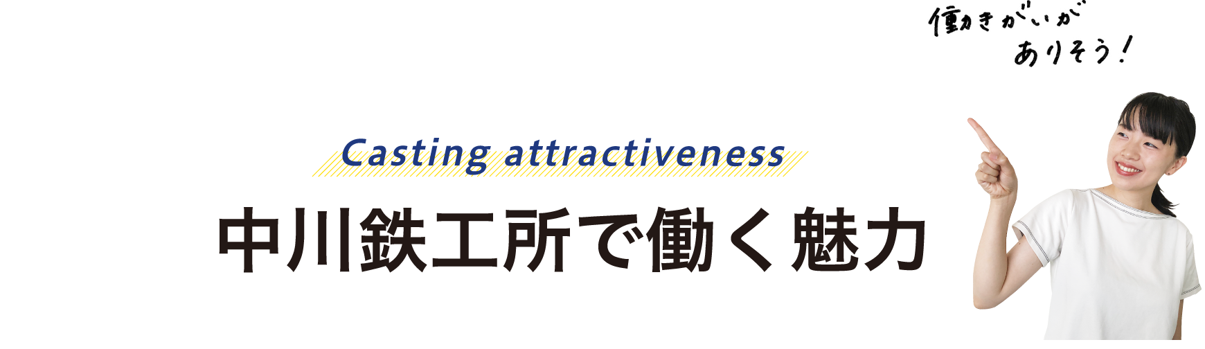 働く魅力