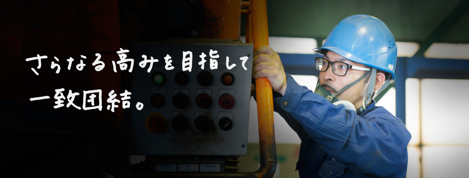 さらなる高みを目指して一致団結。