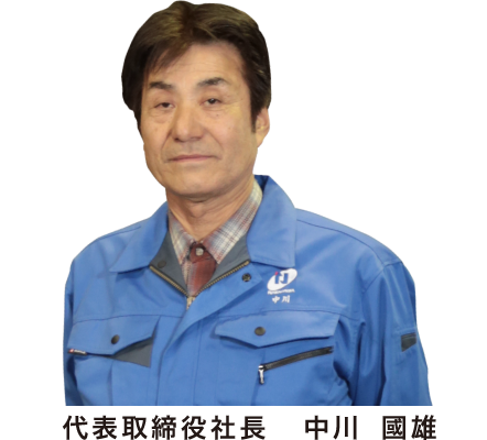 代表取締役社長 中川 國雄