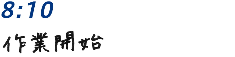 08：15 作業開始