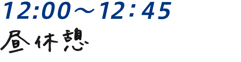 12：00 昼休憩