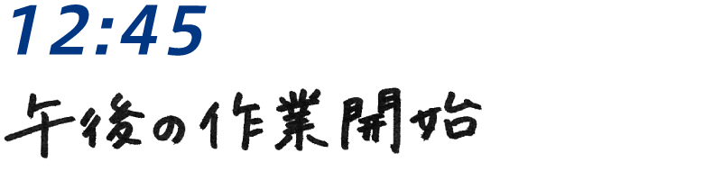 12：45 午後の作業開始
